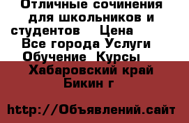 Отличные сочинения для школьников и студентов! › Цена ­ 500 - Все города Услуги » Обучение. Курсы   . Хабаровский край,Бикин г.